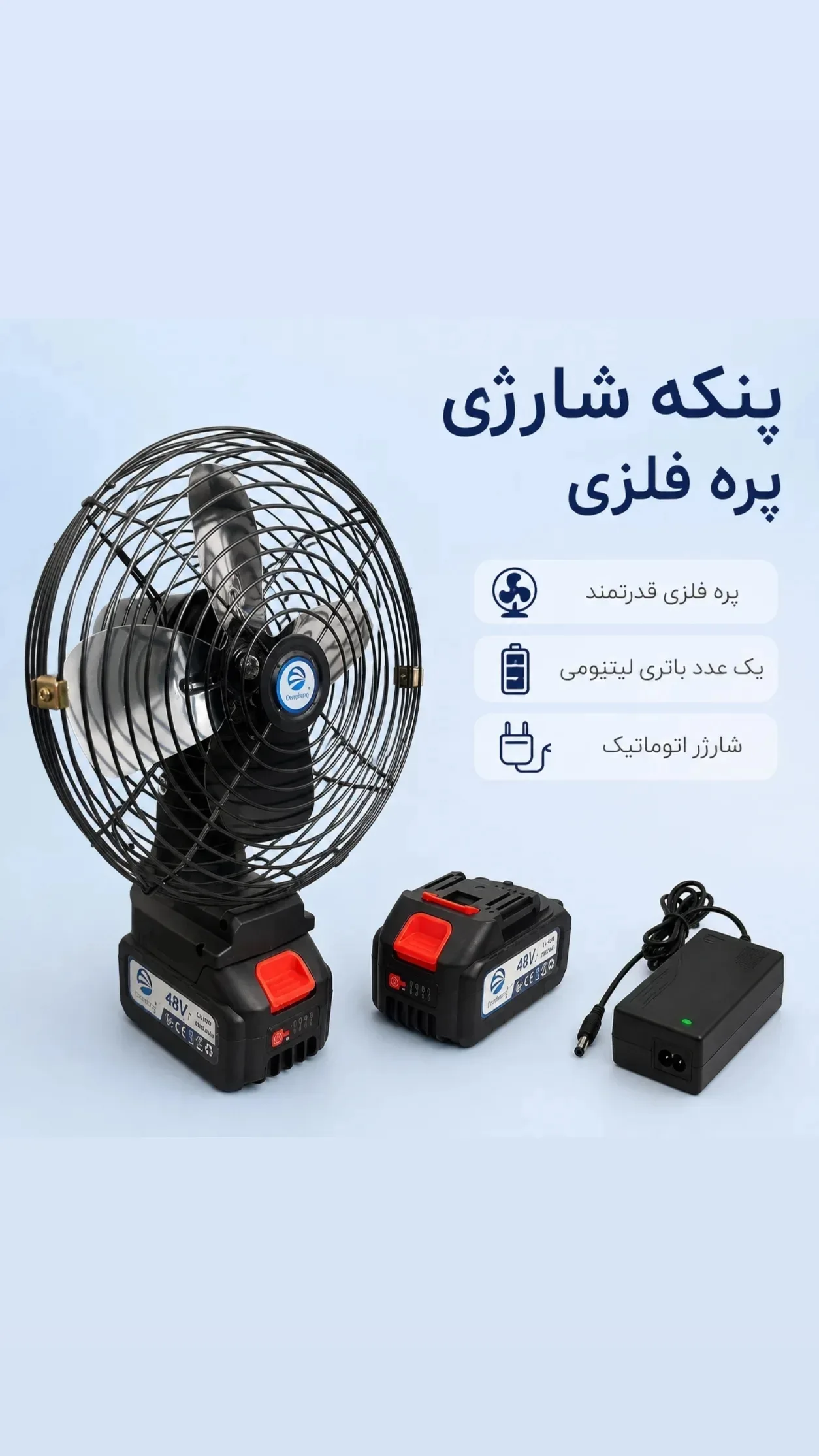پنکه شارژی باتری لیتیوم پره فلزی